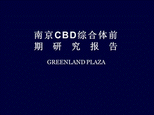 南京CBD综合体前期研究报告187P.ppt