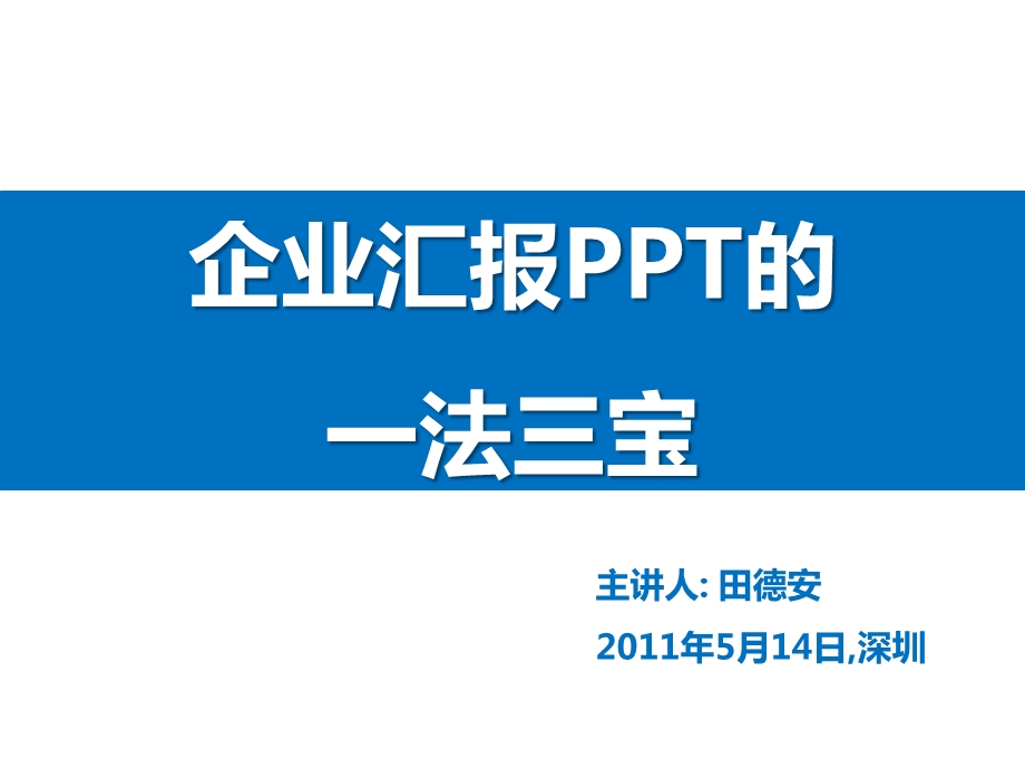 企业汇报PPT的一法三宝.ppt_第1页