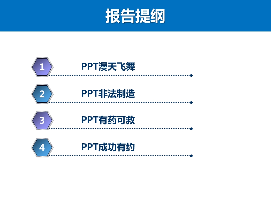 企业汇报PPT的一法三宝.ppt_第2页