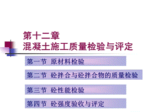 第十二章 混凝土施工质量检验与评定.1.ppt