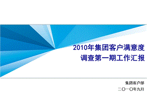 集团客户满意度调查第一期工作汇报中国移动.ppt