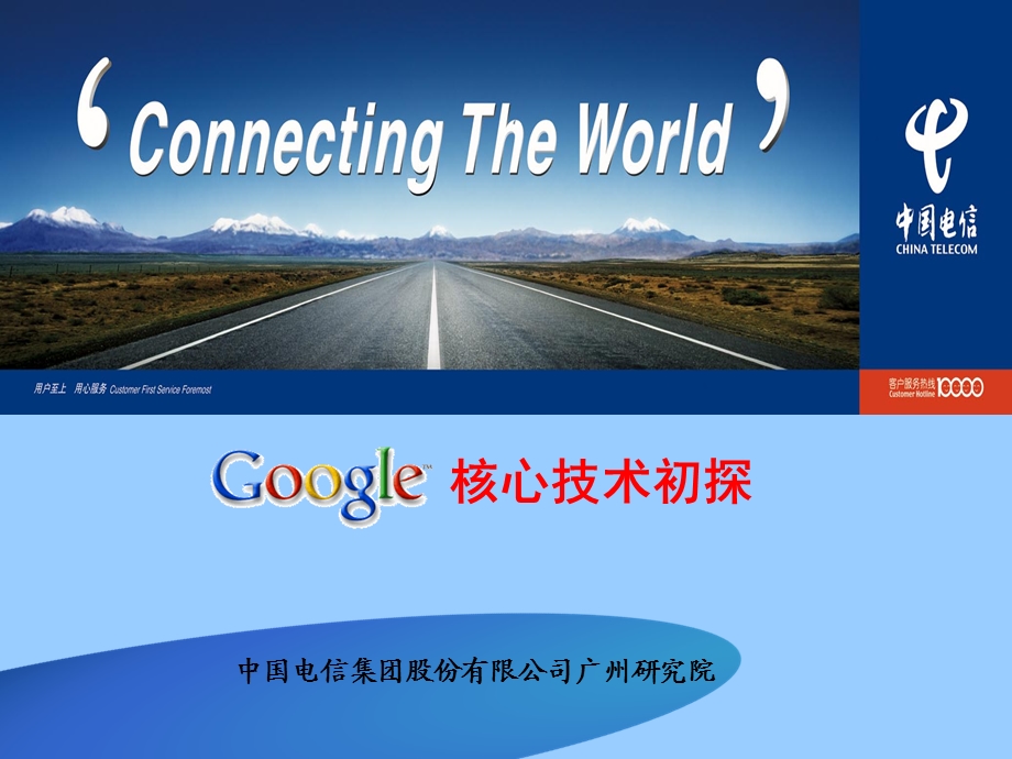 中国电信——Google核心技术初探.ppt_第1页