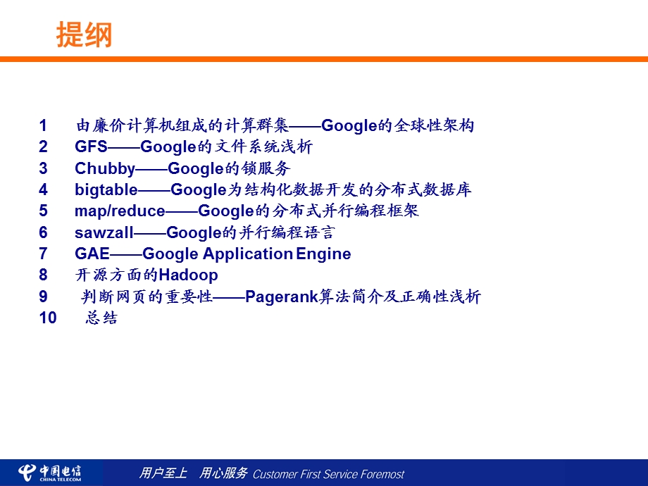 中国电信——Google核心技术初探.ppt_第2页