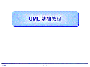 UML基础教程(很全面的教材).ppt