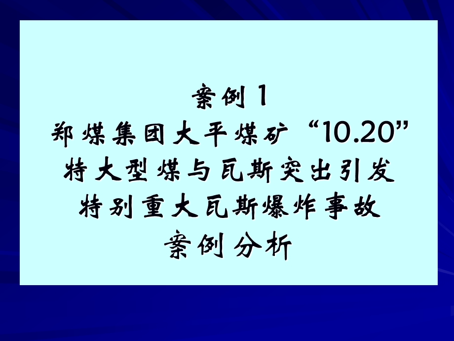 煤与瓦斯突出案例及其分析.ppt_第2页