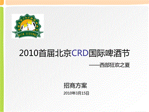 【广告策划-PPT】首届北京CRD国际啤酒节招商方案2010(1).ppt