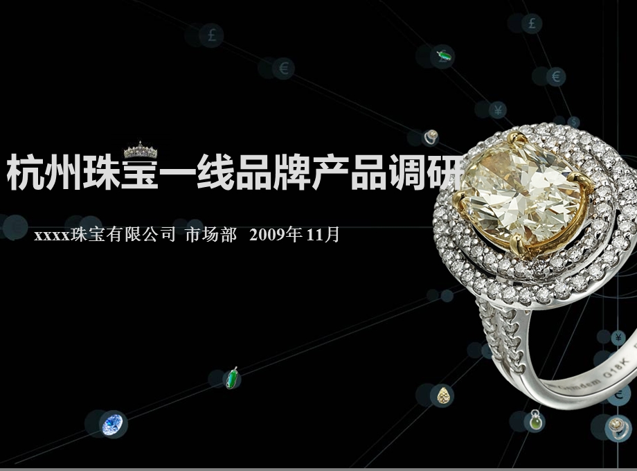 xxxx珠宝有限公司杭州珠宝一线品牌产品调研报告.ppt_第1页