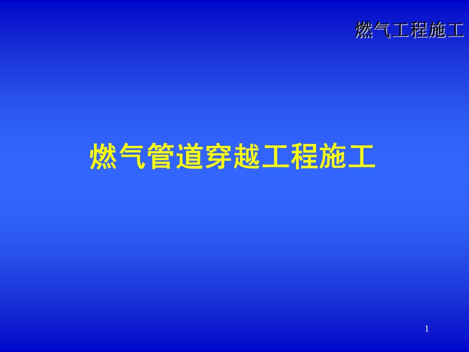 燃气管道穿、跨越工程施工.ppt_第1页