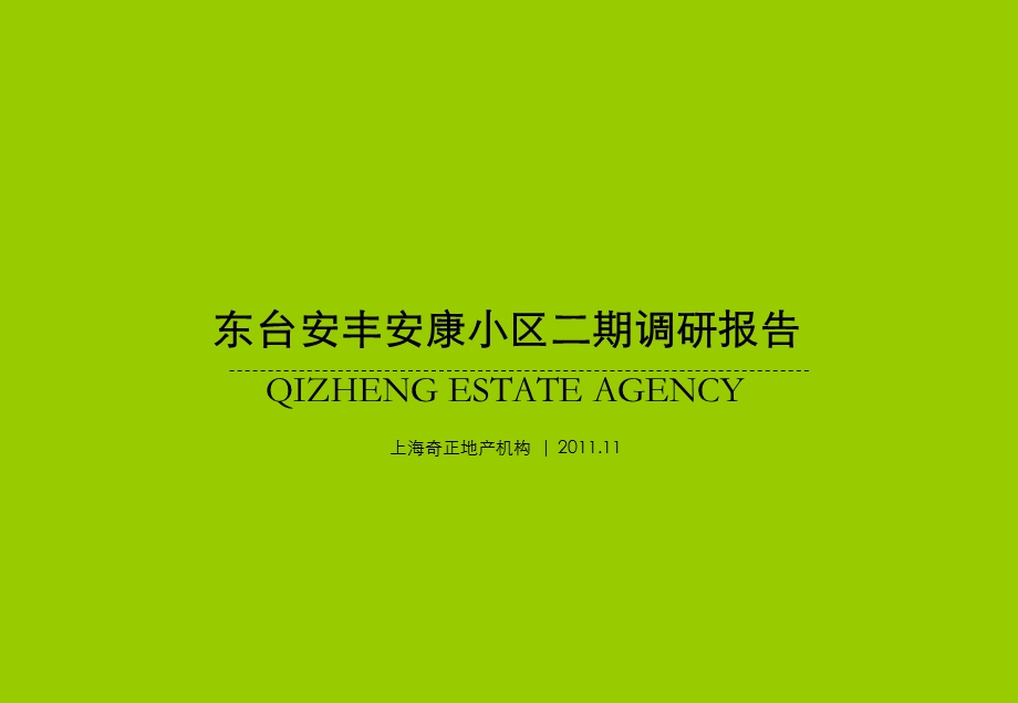 2011东台安丰安康小区二期调研报告(1).ppt_第1页