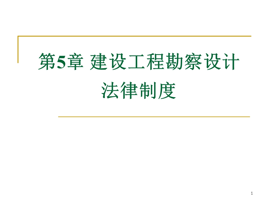 第五章 建设工程勘察设计法律制度.ppt_第1页