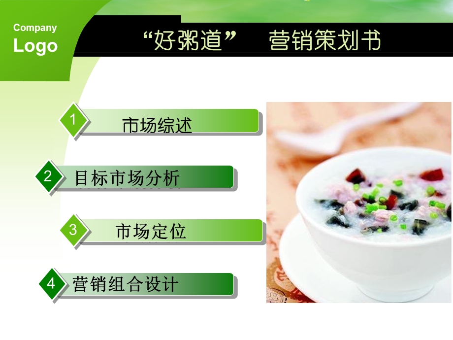 好粥道营销策划书.ppt_第3页