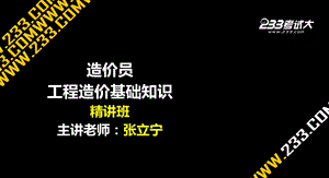 造价员基础知识决策和设计阶段工程造价的确定与控制教学PPT.ppt