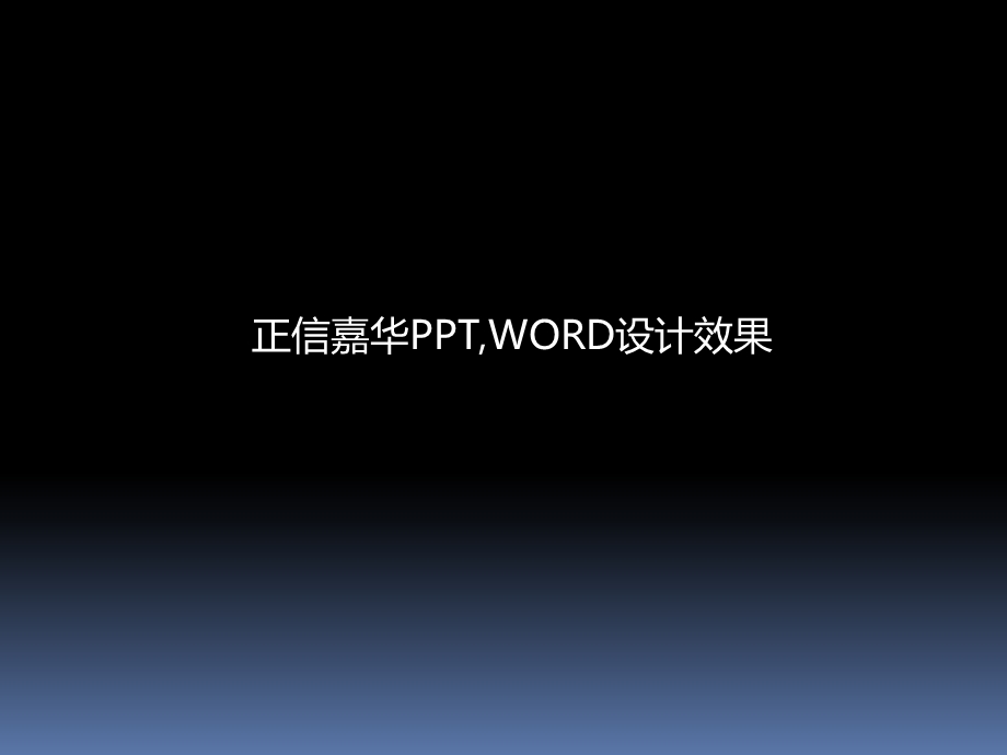 正信嘉华PPT商务模板ppt项目汇报模板电子文档封面封底设计.ppt_第1页