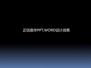 正信嘉华PPT商务模板ppt项目汇报模板电子文档封面封底设计.ppt