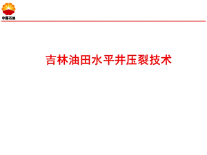 吉林油田水平井压裂技术.ppt