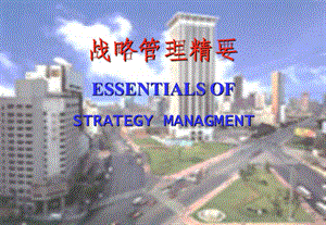 战略管理精要：战略制定与控制.ppt