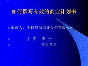 如何撰写有效的商业计划书(ppt 84）4.ppt