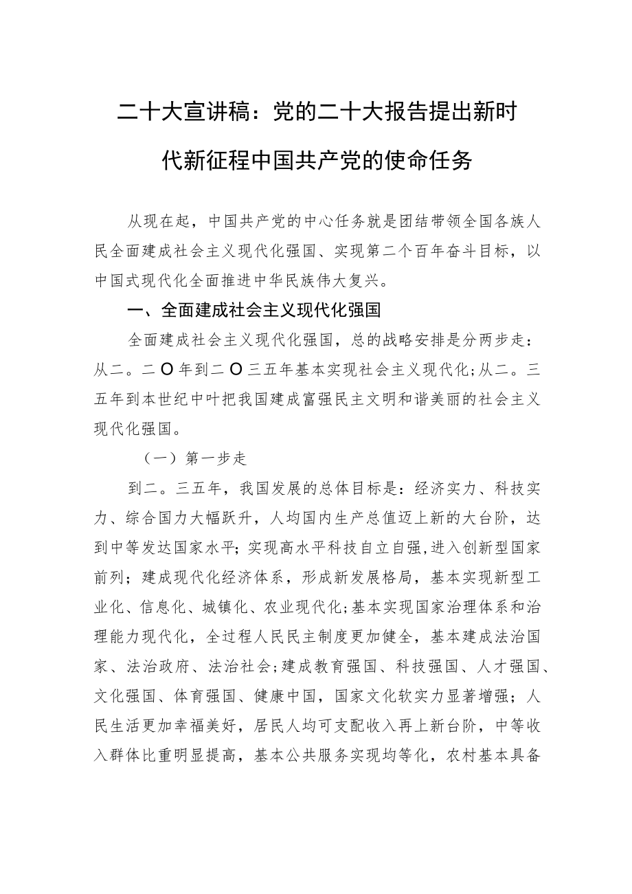 二十大宣讲稿：党的二十大报告提出新时代新征程中国共产党的使命任务（20221115）.docx_第1页