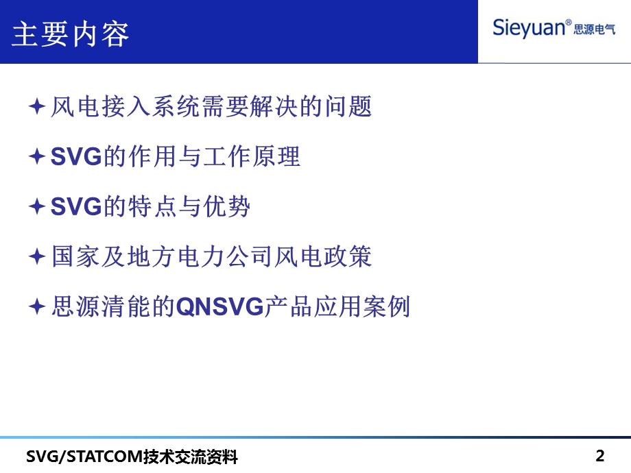 SVG产品推广PPT(风电).ppt_第2页