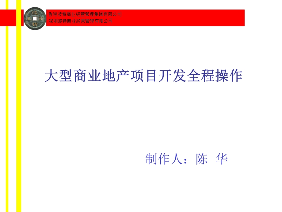 大型商业地产项目开发全程操作(1).ppt_第1页