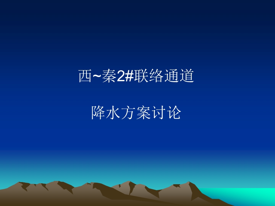 泵房降水开挖方案.ppt_第1页