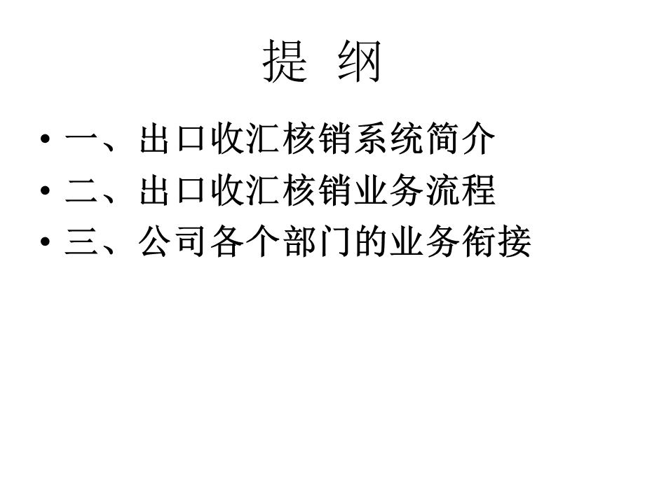 企业出口收汇核销流程.ppt_第2页