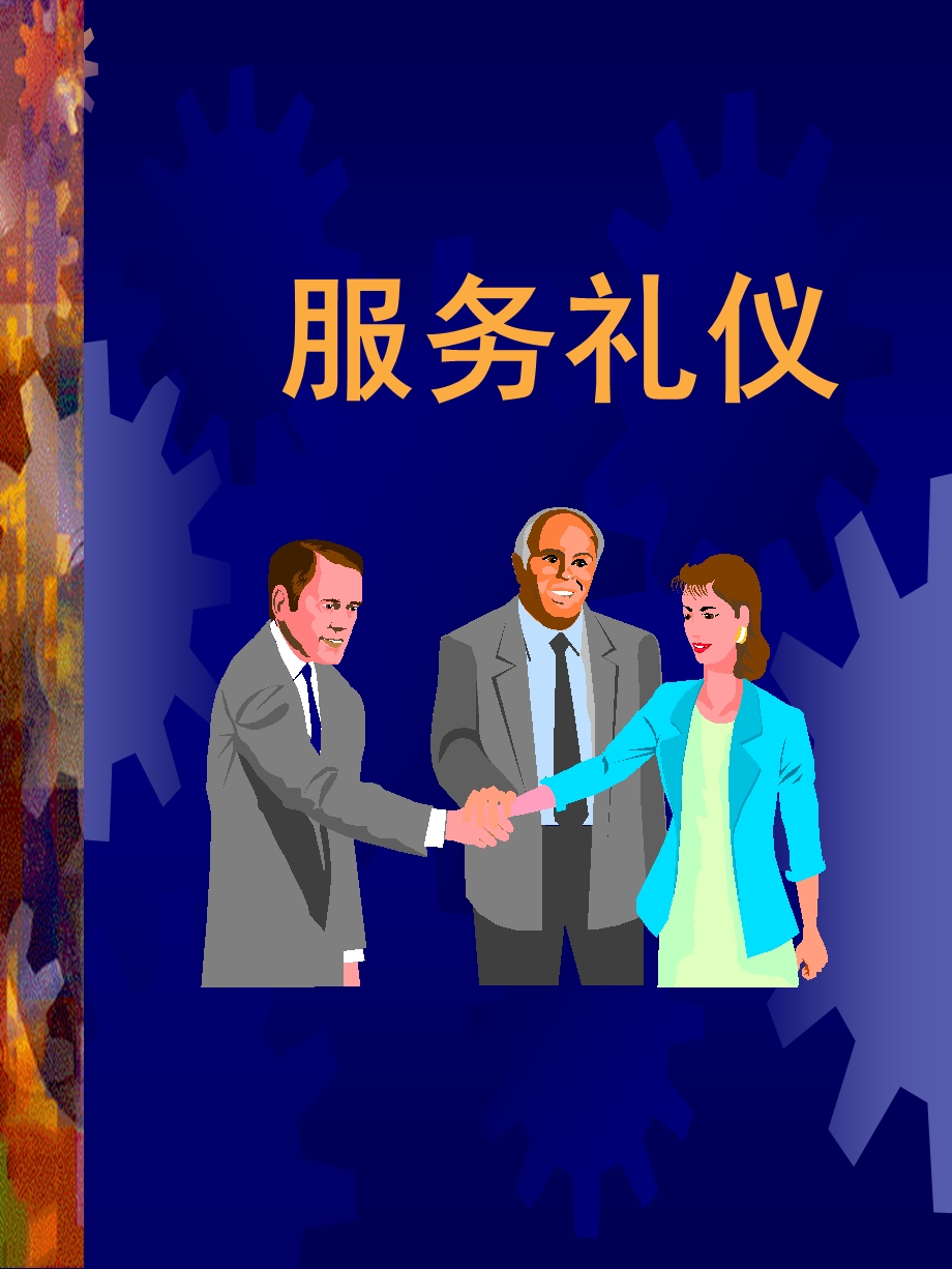 服务礼仪ppt培训教程.ppt_第1页