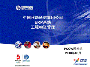 中国移动ERP工程物资管理培训教程.ppt