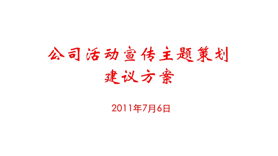 公司活动宣传主题策划建议方案(7月23日).ppt_第1页