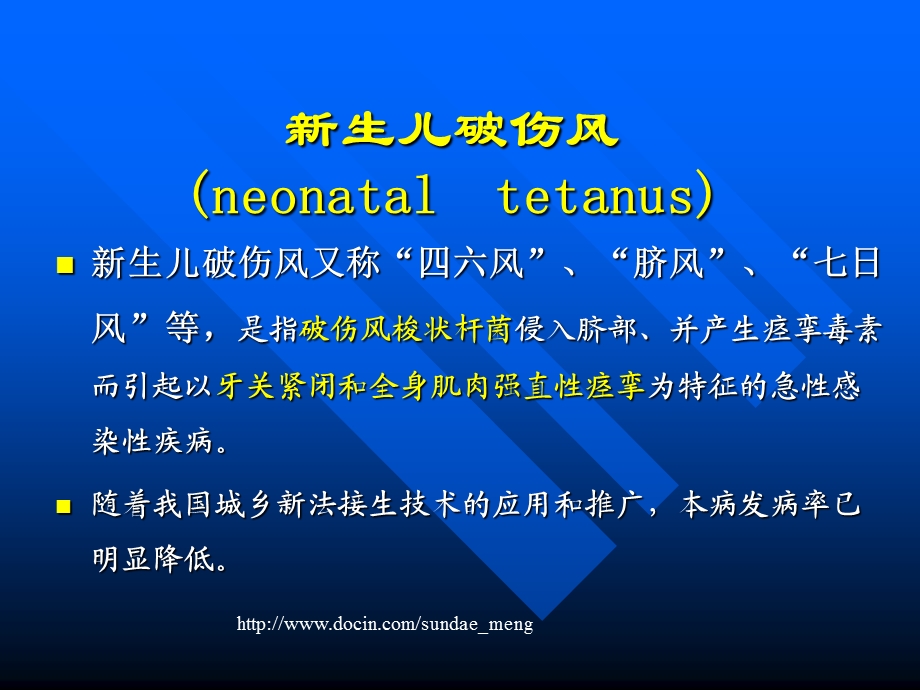 【预防医学】新生儿破伤风的病因临床表现预防及治疗PPT.ppt_第1页