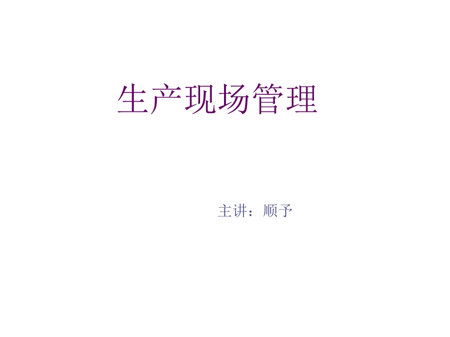 生产现场管理讲座.ppt.ppt_第1页