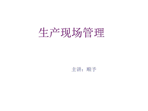 生产现场管理讲座.ppt.ppt