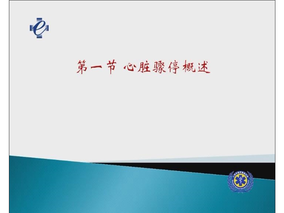 医院心脏呼吸骤停.ppt_第2页