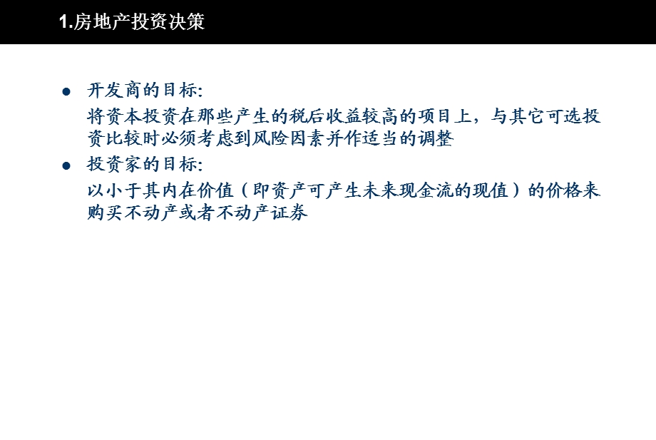 （清华大学）房地产投融资决策及其风险管理案例分析.ppt_第3页