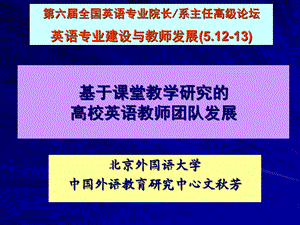 【精品】文秋芳—基于英语课堂教学研究的高校英语教师团队发展.ppt61.ppt