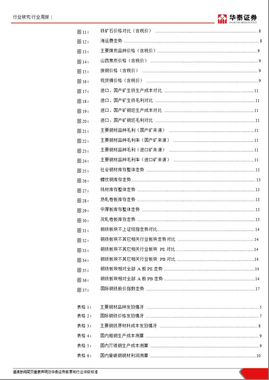 华泰证券钢铁行业周报1009.ppt_第3页