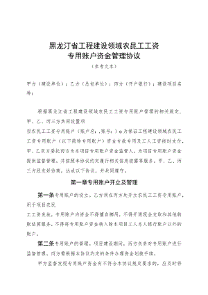 黑龙江省工程建设领域农民工工资专用账户资金管理协议.docx