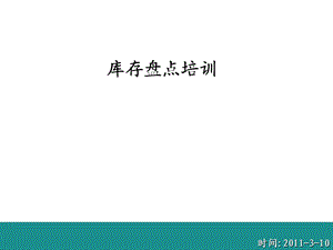 库存盘点培训.ppt