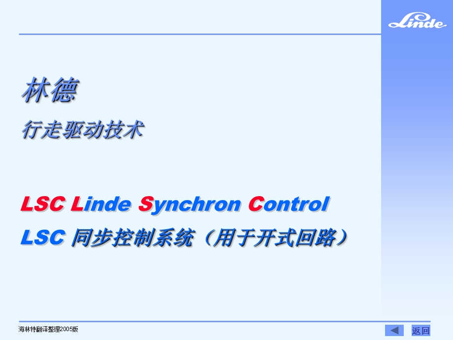 林德行走驱动技术 LSC 同步控制系统（用于开式回路） .ppt_第1页