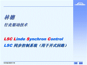 林德行走驱动技术 LSC 同步控制系统（用于开式回路） .ppt