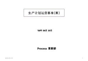 生产计划运营基准(案).ppt