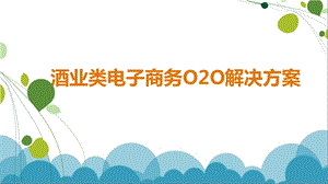 互联网+酒类电商解决方案 互联网+酒类O2O解决方案.ppt