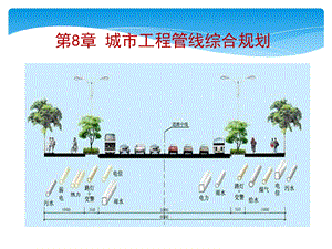 城市工程管线统合规划教学PPT(2).ppt