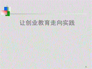 让创业教育走向实践.ppt