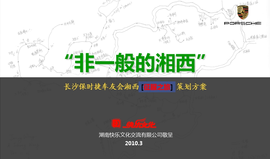 保时捷“非一般的湘西”自驾游[征服之旅]活动策划方案.ppt_第1页