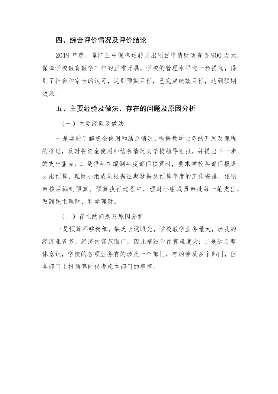 阜阳三中保障运转支出项目绩效自评报告.docx_第3页