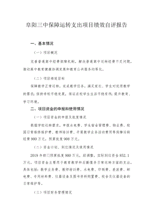 阜阳三中保障运转支出项目绩效自评报告.docx