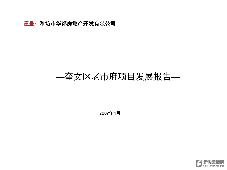 潍坊—奎文区老市府项目发展报告.ppt_第1页