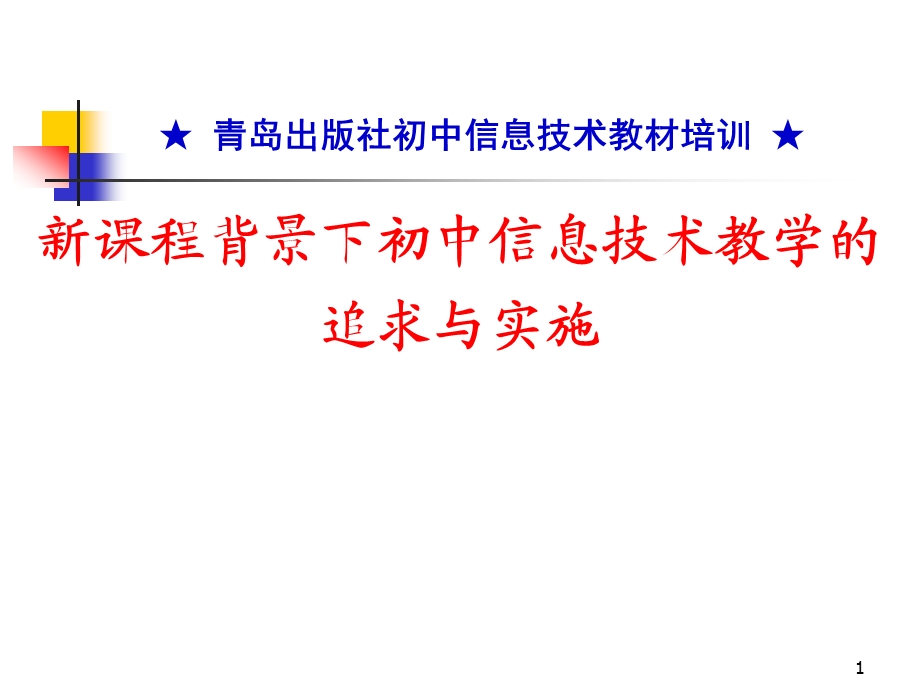 青岛出版社初中信息技术教材培训：新课程背景下初中信息技术教学的追求与实施.ppt_第1页