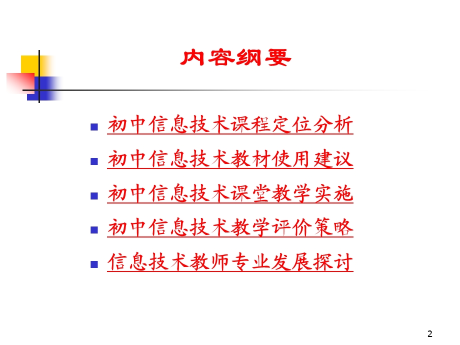 青岛出版社初中信息技术教材培训：新课程背景下初中信息技术教学的追求与实施.ppt_第2页